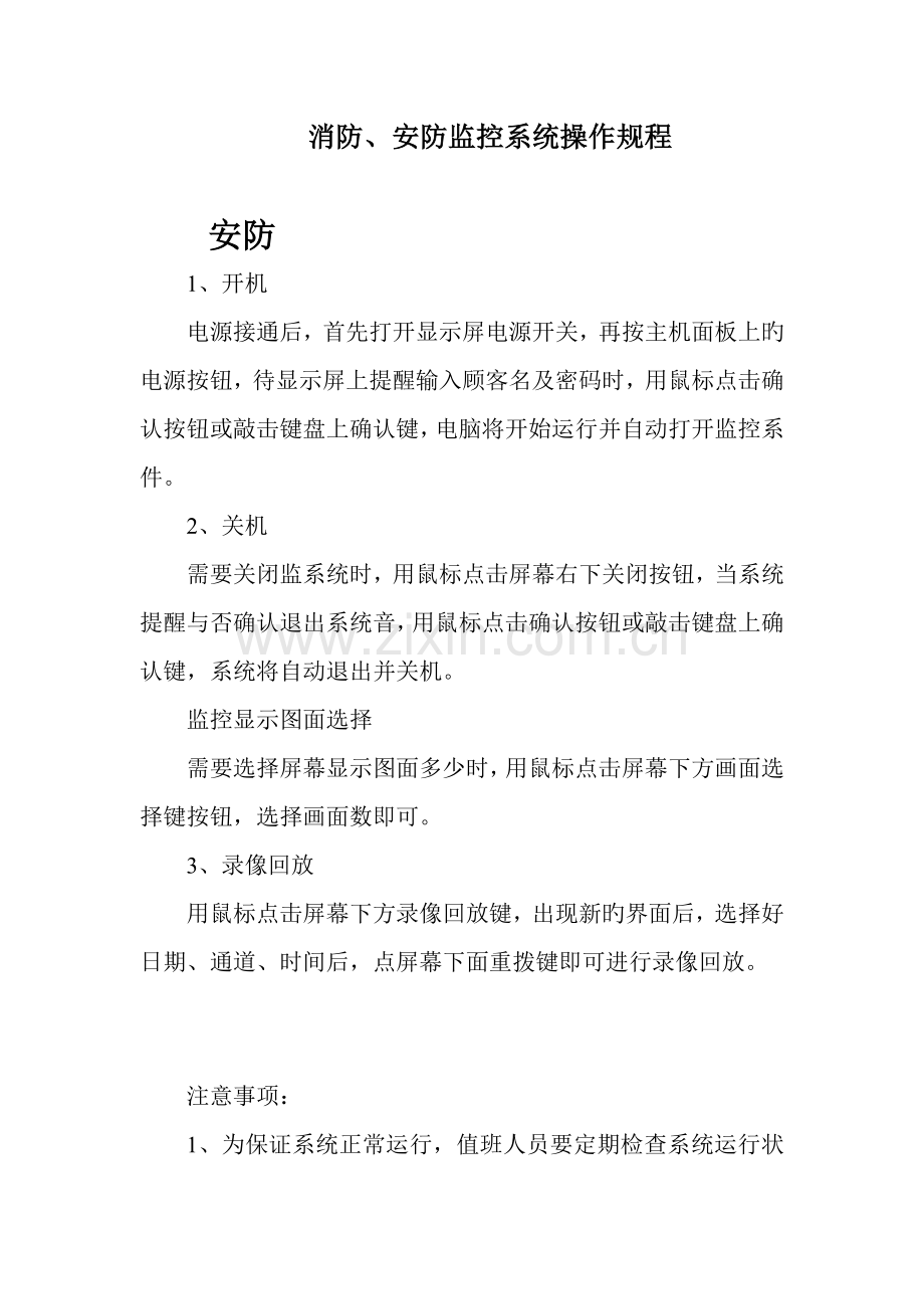 消防安防监控系统安全操作规程.doc_第1页