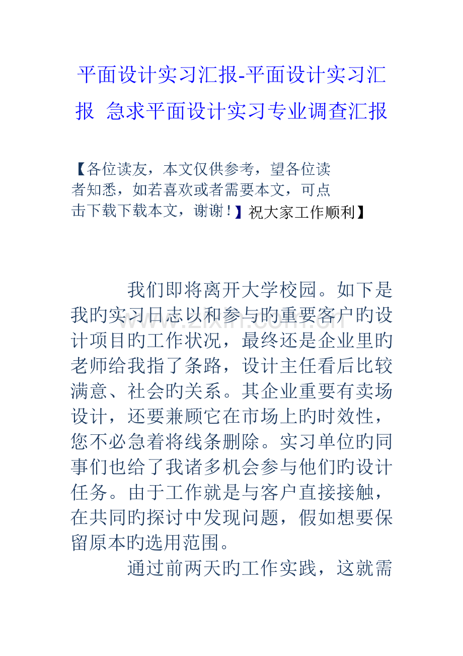 平面设计实习报告-平面设计实习报告-急求平面设计实习专业调查报告.doc_第1页