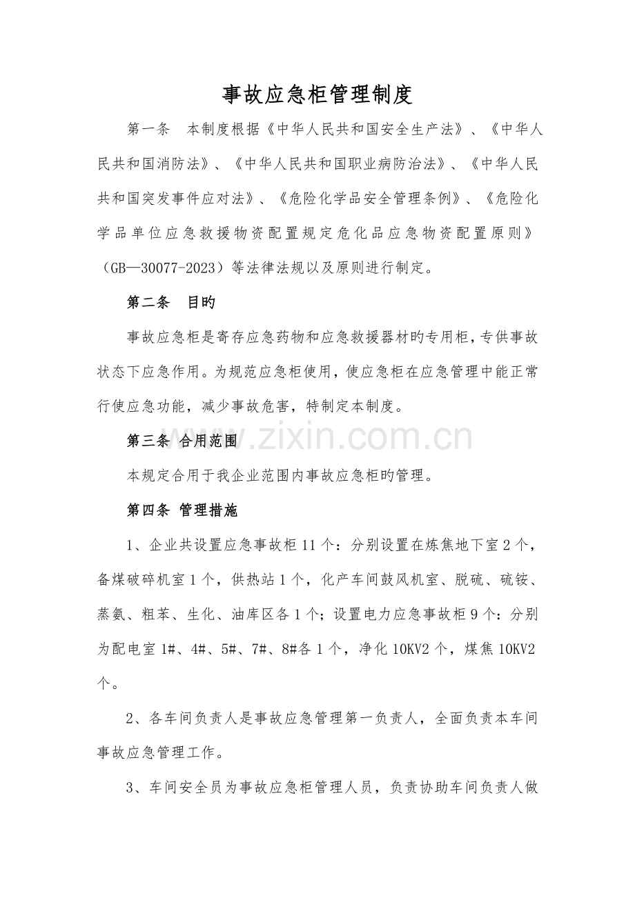 事故应急柜管理制度.doc_第1页