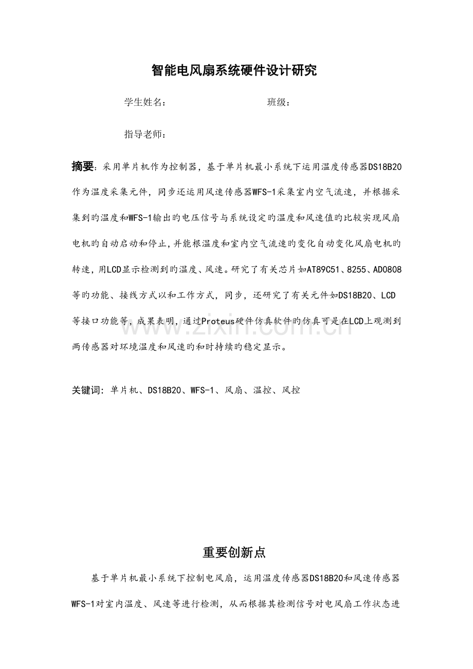 智能电风扇创新设计说明书分析.doc_第2页