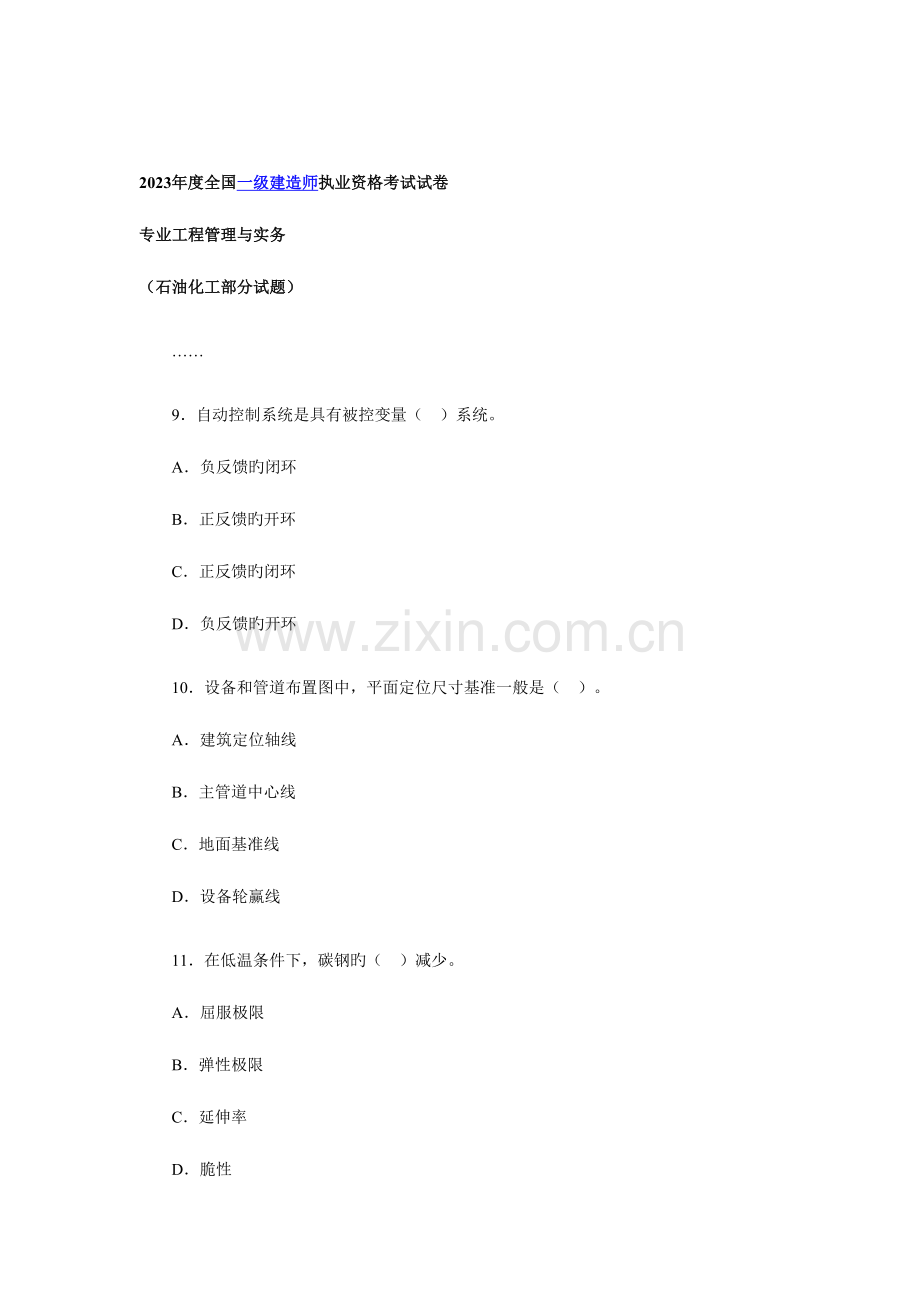 2023年一级建造师管理与实务石油化工工程考试试卷及答案.doc_第1页