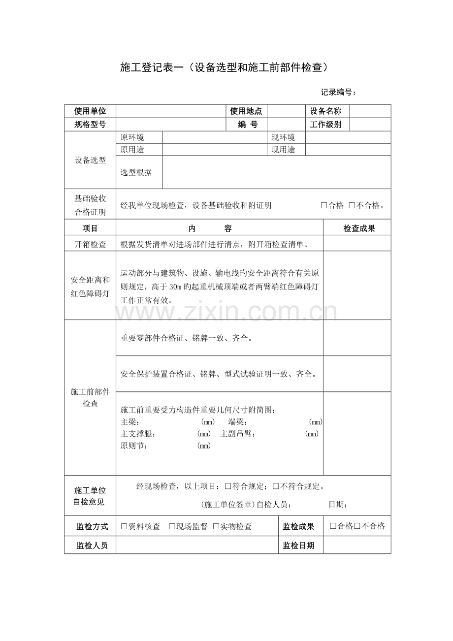 施工记录表一(设备选型及施工前部件检验)..doc_第1页