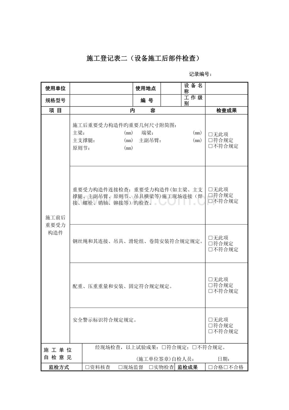 施工记录表一(设备选型及施工前部件检验)..doc_第2页