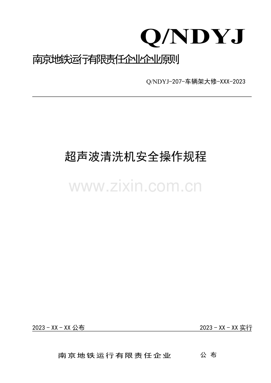 超声波清洗机安全操作规程.doc_第1页