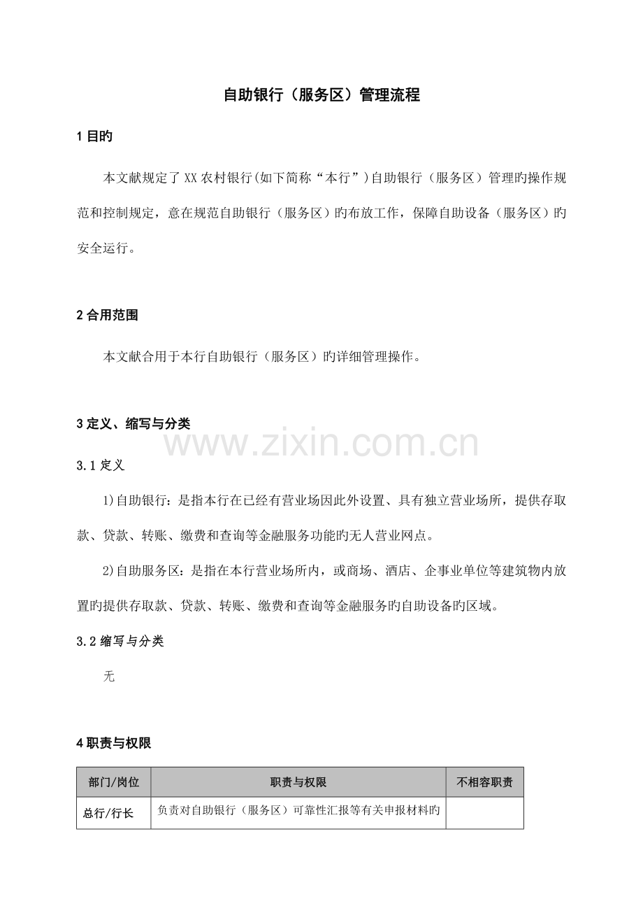 自助银行服务区管理流程.doc_第1页