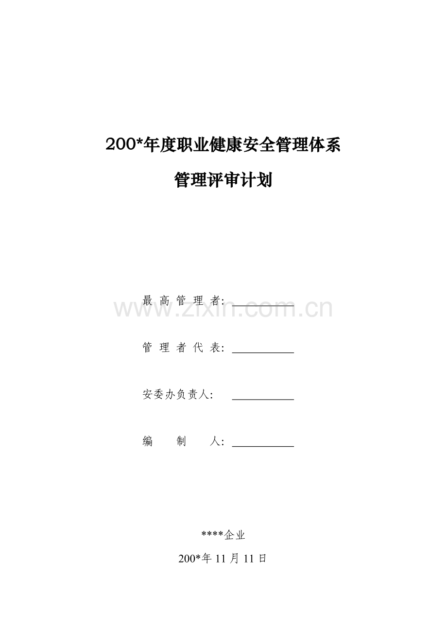职业健康安全管理体系管理评审计划.doc_第1页