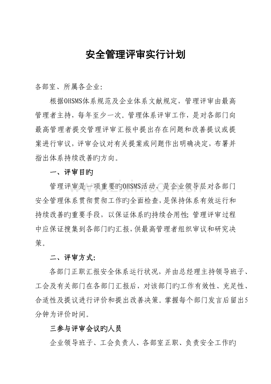 职业健康安全管理体系管理评审计划.doc_第2页
