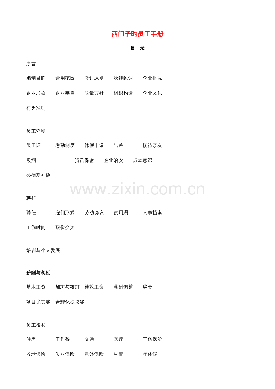 西门子员工手册.docx_第1页