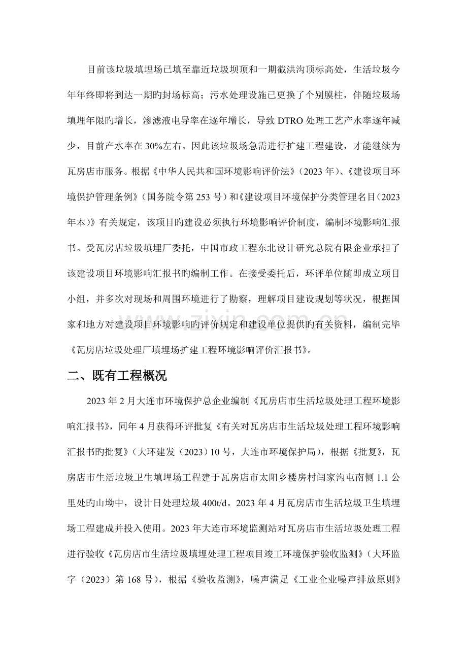 瓦房店垃圾处理厂填埋场扩建工程项目报告书公示简本.doc_第2页