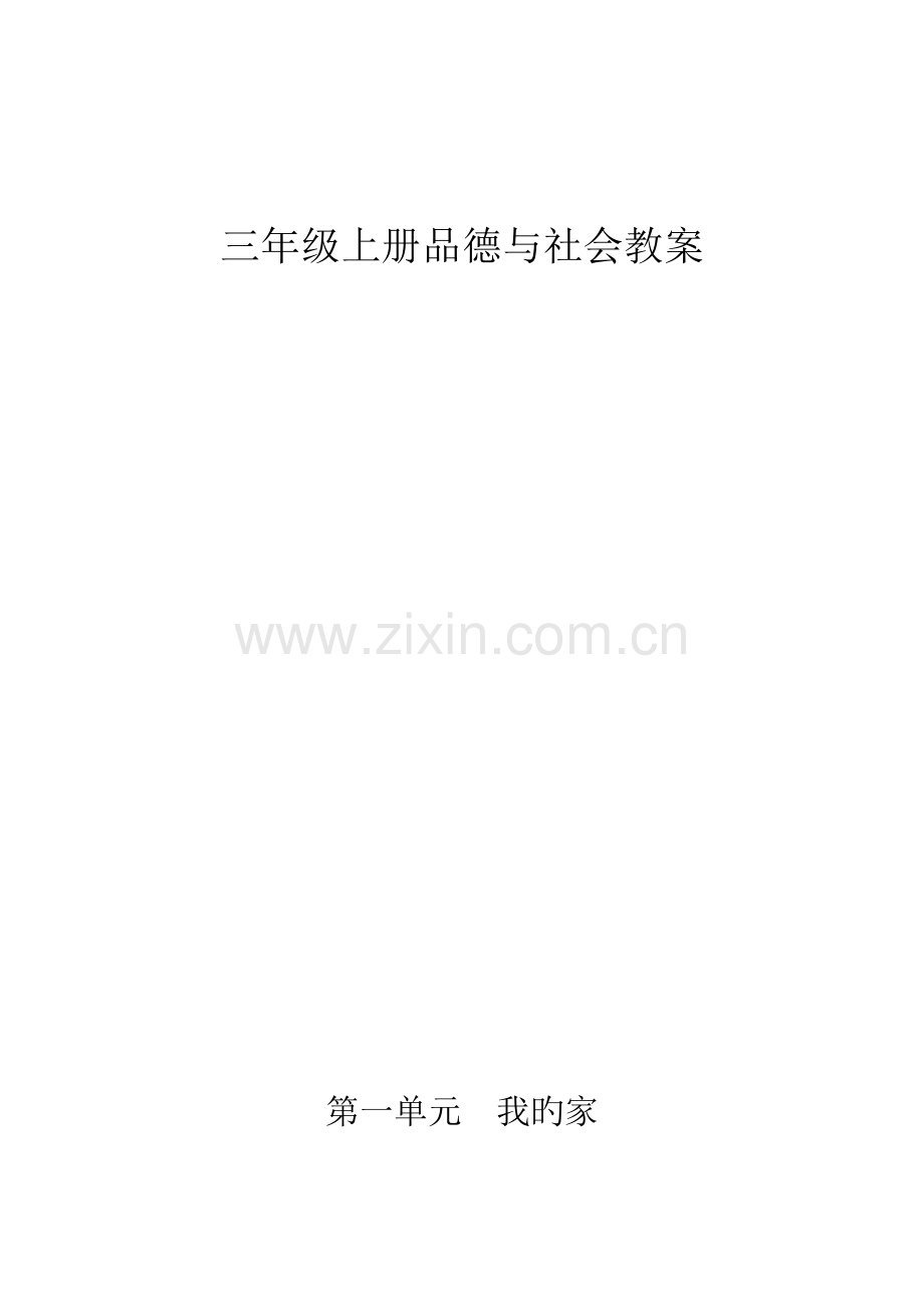 2023年三年级上册品德与社会教案全册.doc_第1页