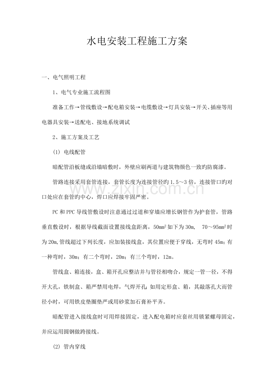 水电安装工程施工方案.docx_第1页