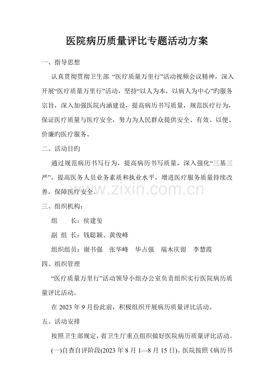 病历质量评比专项活动方案.doc_第1页