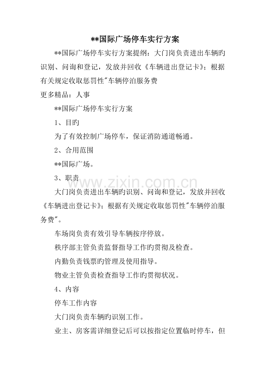 国际广场停车实施方案.doc_第1页