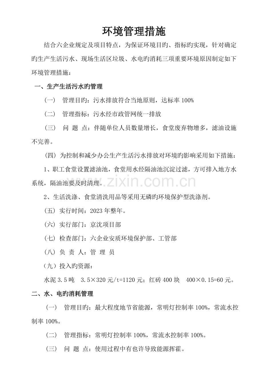 环境管理措施.doc_第1页