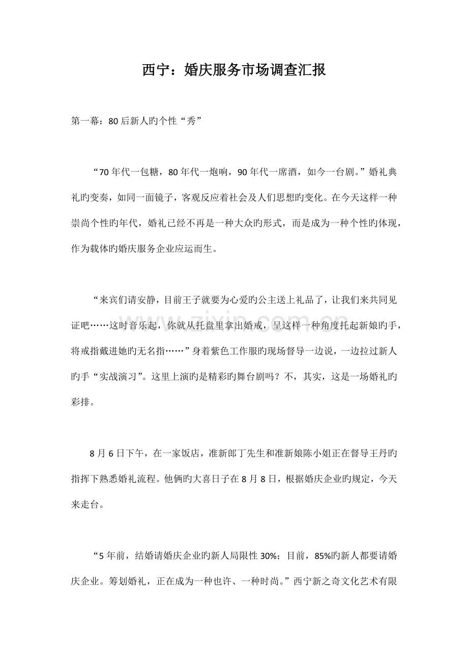 西宁：婚庆服务市场调查报告.docx_第1页