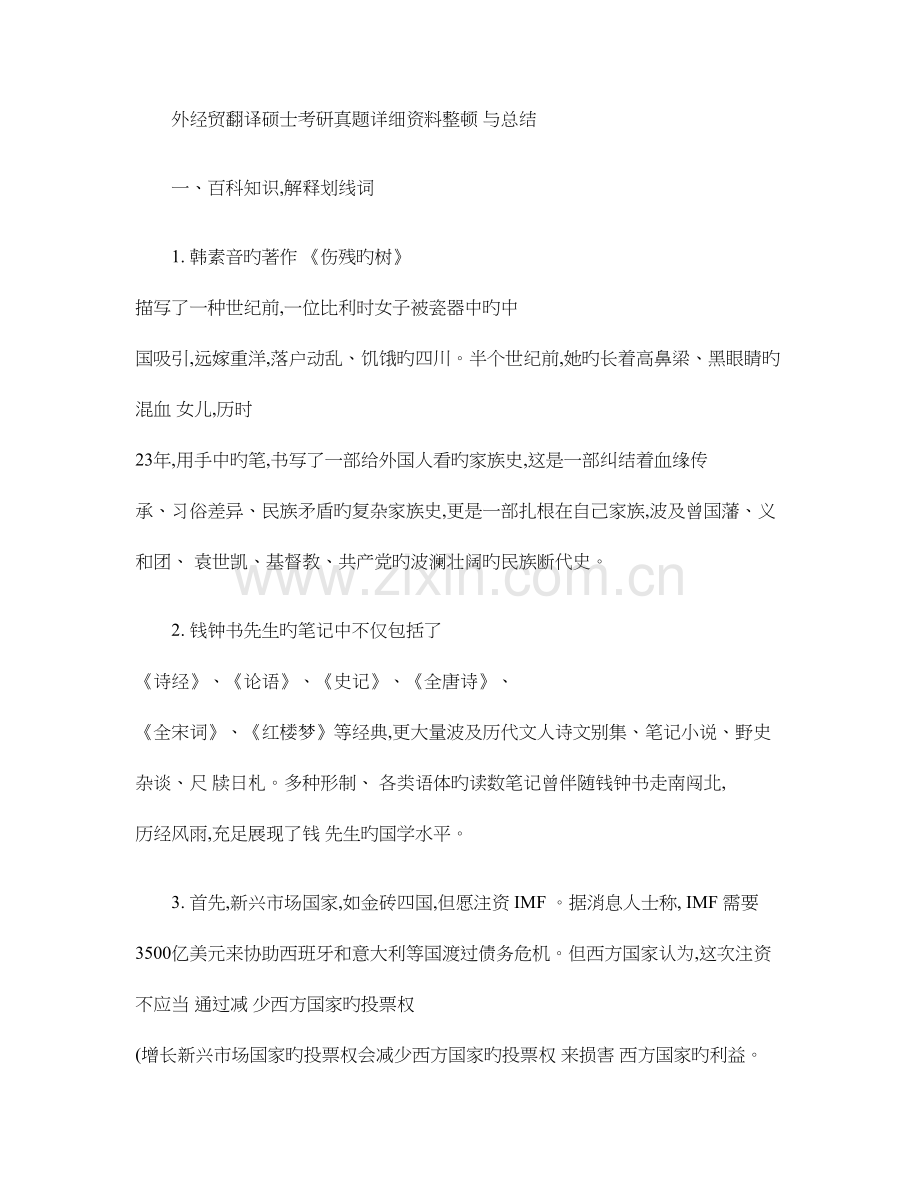 2023年外经贸翻译硕士考研真题详细资料整理与总结.doc_第1页