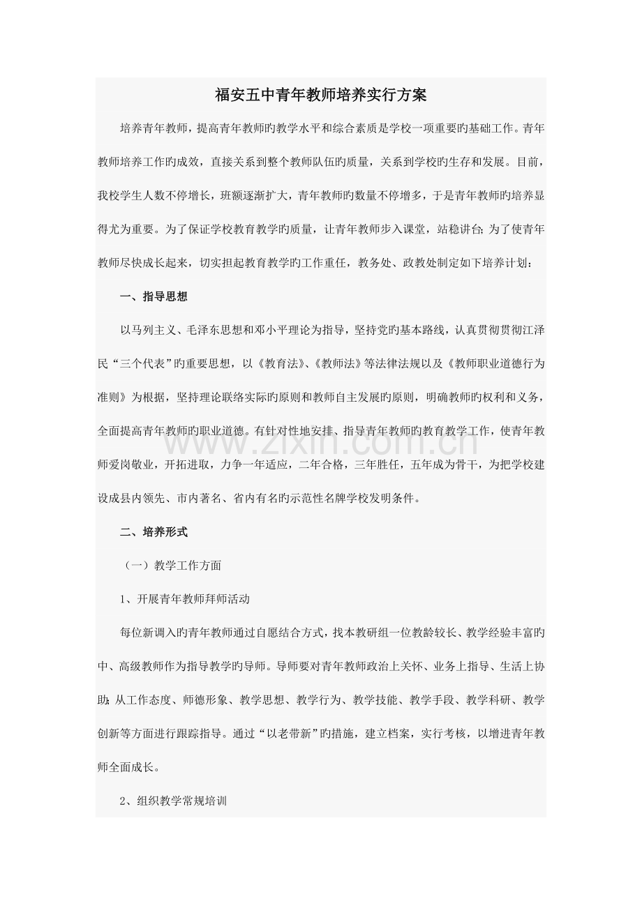福安五中青年教师培养实施方案.doc_第1页