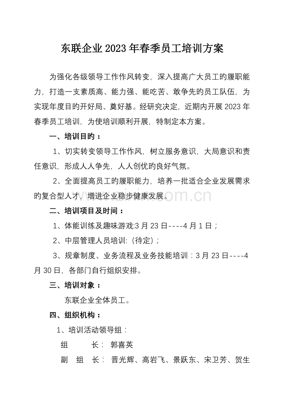 春季培训方案.doc_第1页