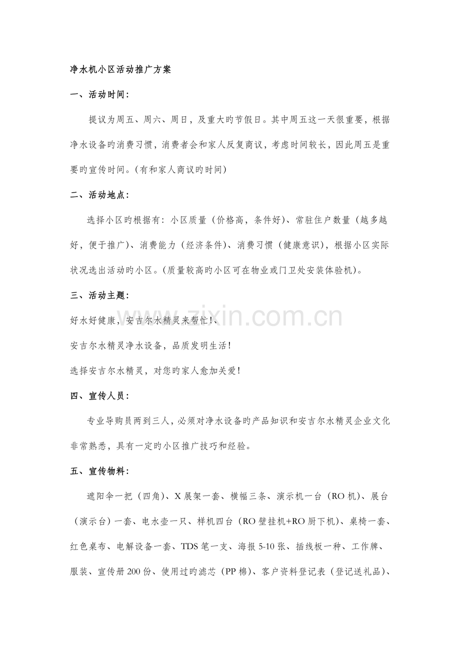 净水器小区推广策划方案.doc_第1页