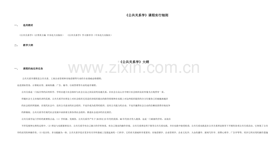 公共关系课程实施细则.doc_第1页