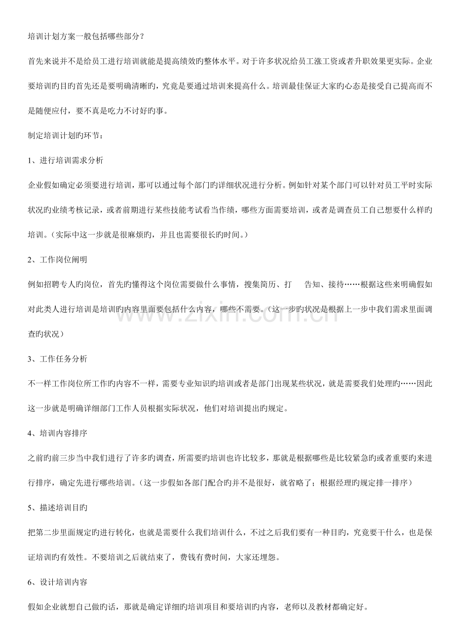 培训计划方案一般包括哪些部分.doc_第1页