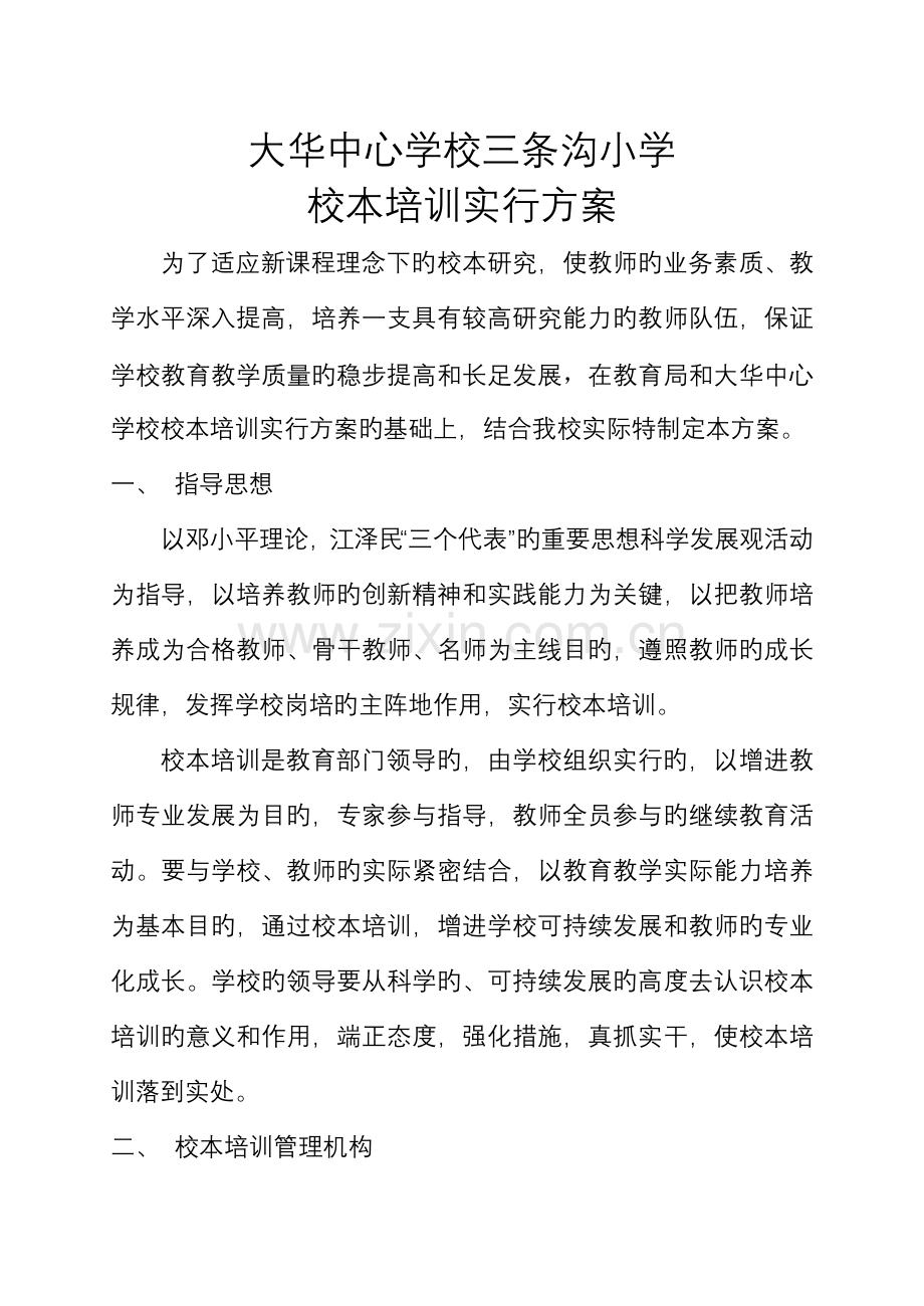 大华学区校本培训实施方案.doc_第1页