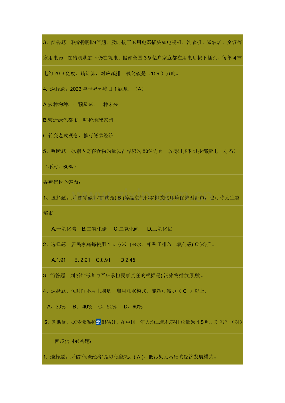 2023年低碳生活科普知识竞赛试题小学组答案.doc_第2页