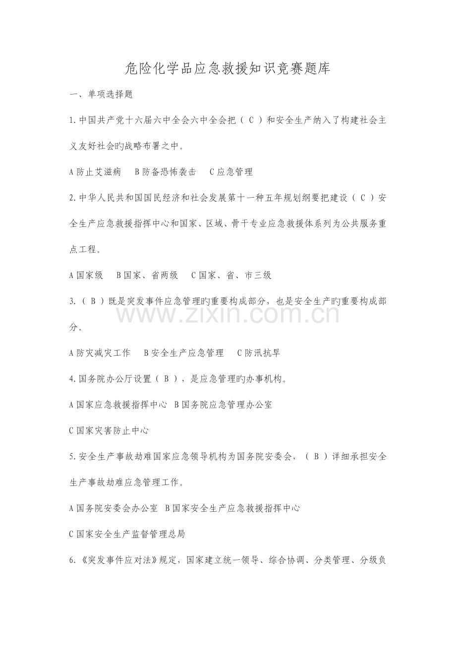 2023年危险化学品应急救援题库.doc_第1页