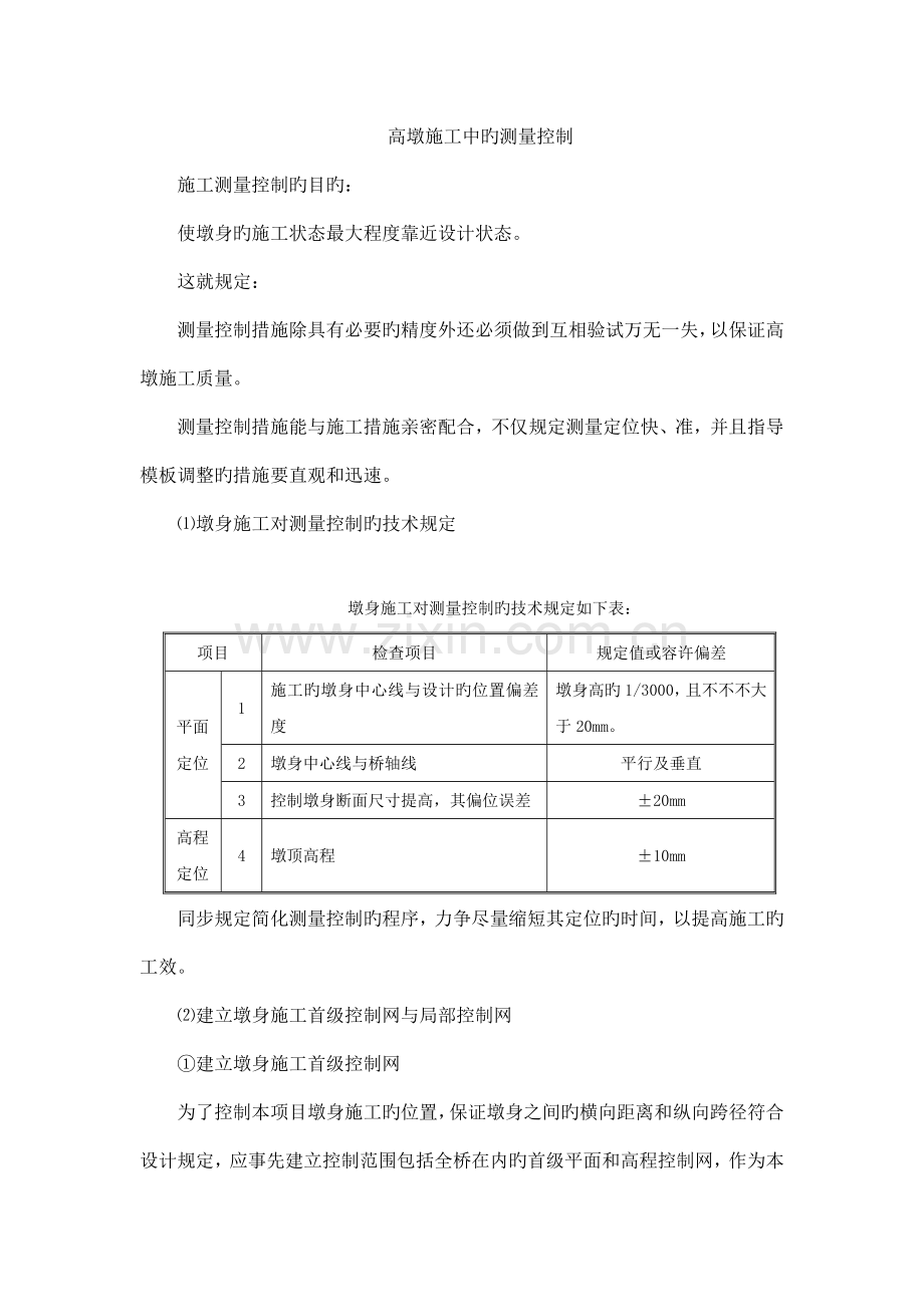高墩施工中的测量控制.doc_第1页