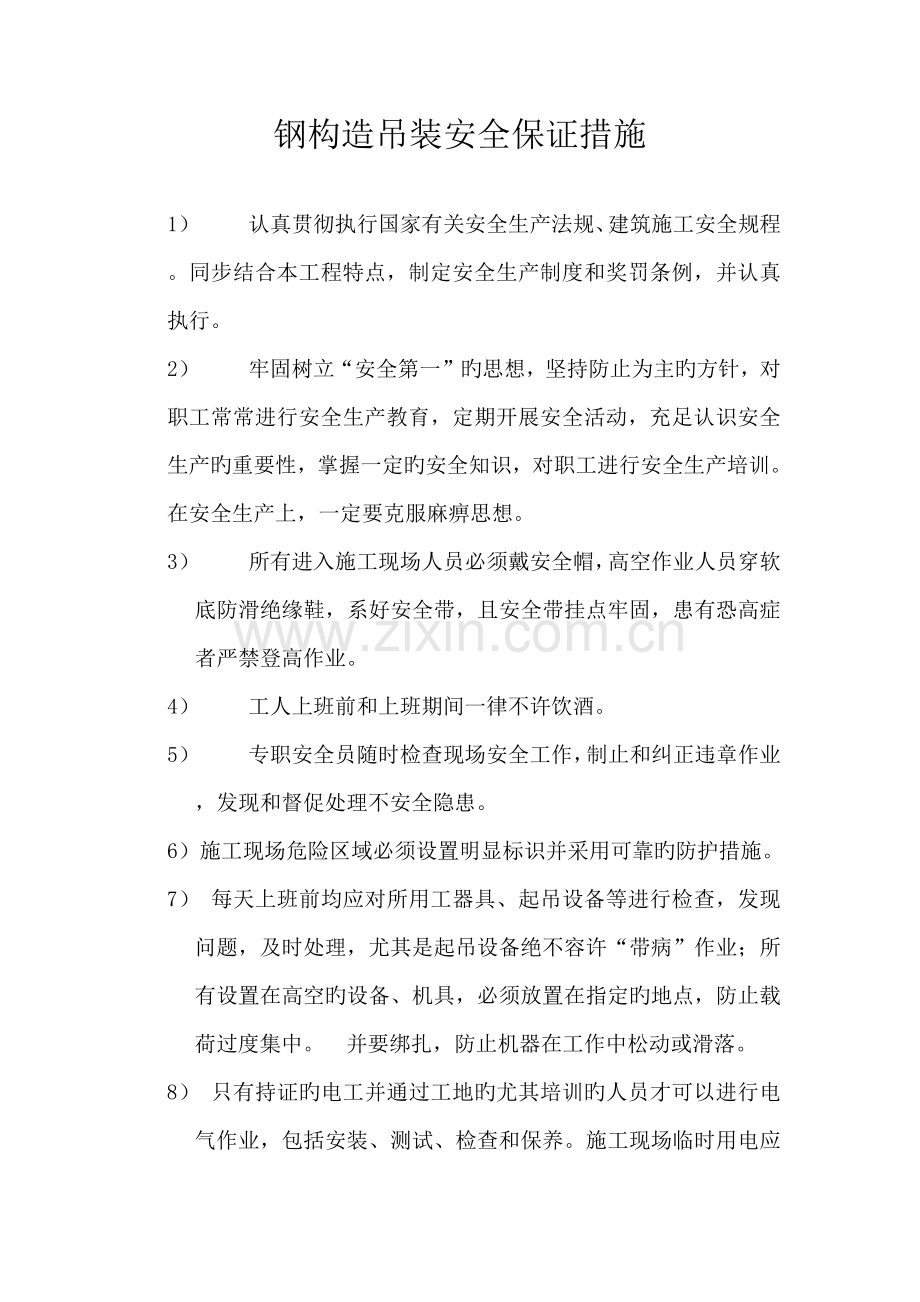 钢结构吊装安全保证措施.docx_第1页