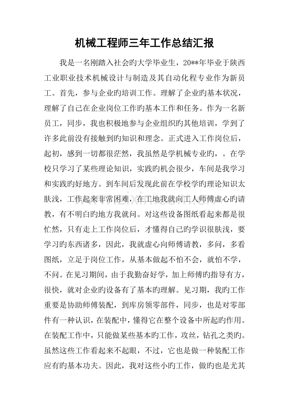 机械工程师三年工作总结报告.docx_第1页