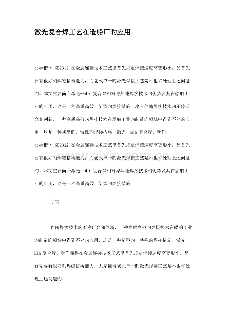 激光复合焊工艺在造船厂的应用讲解.doc_第1页