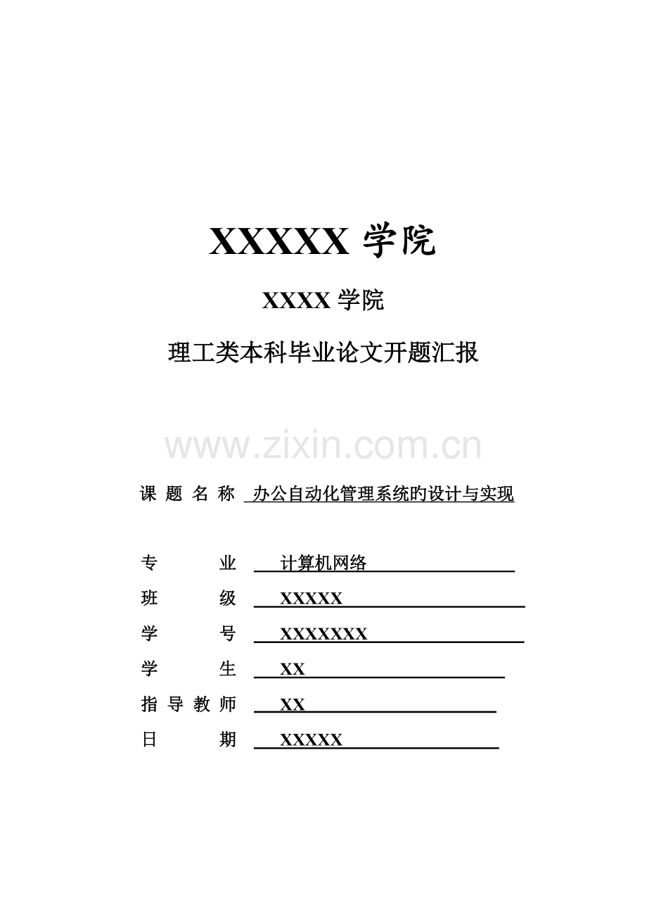 办公自动化管理系统开题.doc_第1页