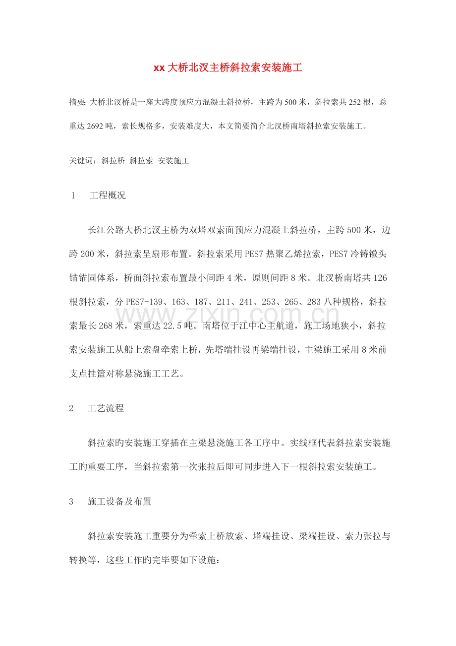 长江大桥北汊主桥斜拉索安装施工.doc_第1页