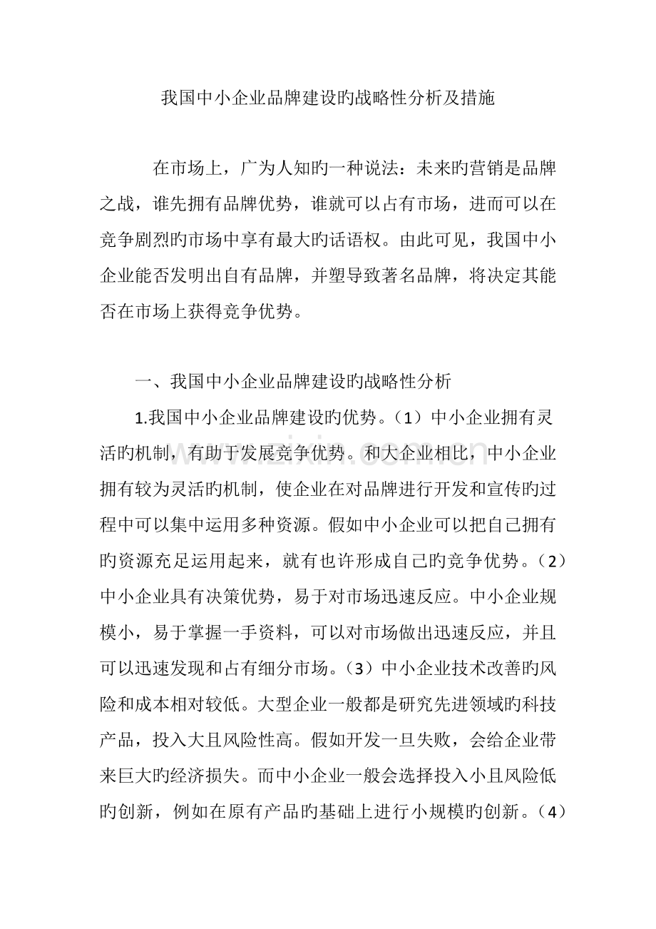 我国中小企业品牌建设的战略性分析及措施.doc_第1页