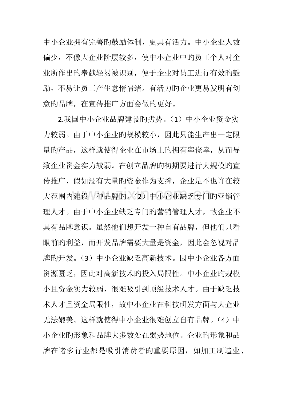 我国中小企业品牌建设的战略性分析及措施.doc_第2页