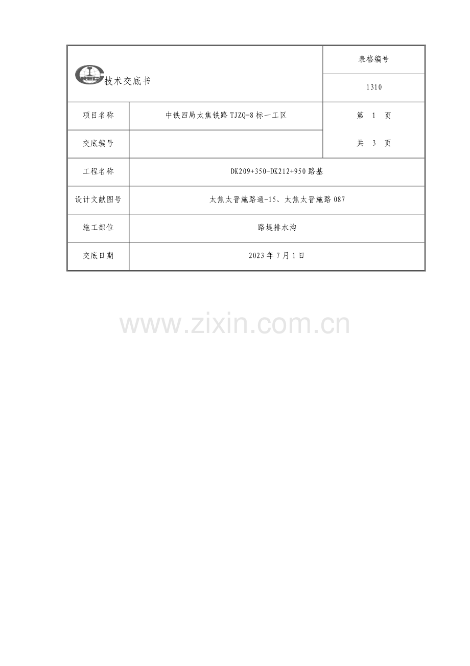 路堤排水沟技术交底.docx_第1页