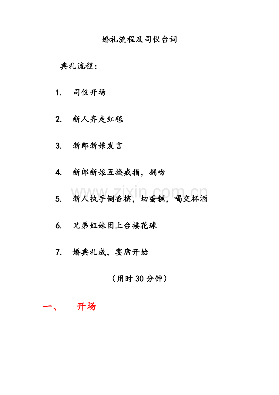 婚礼流程及司仪台词.doc_第1页