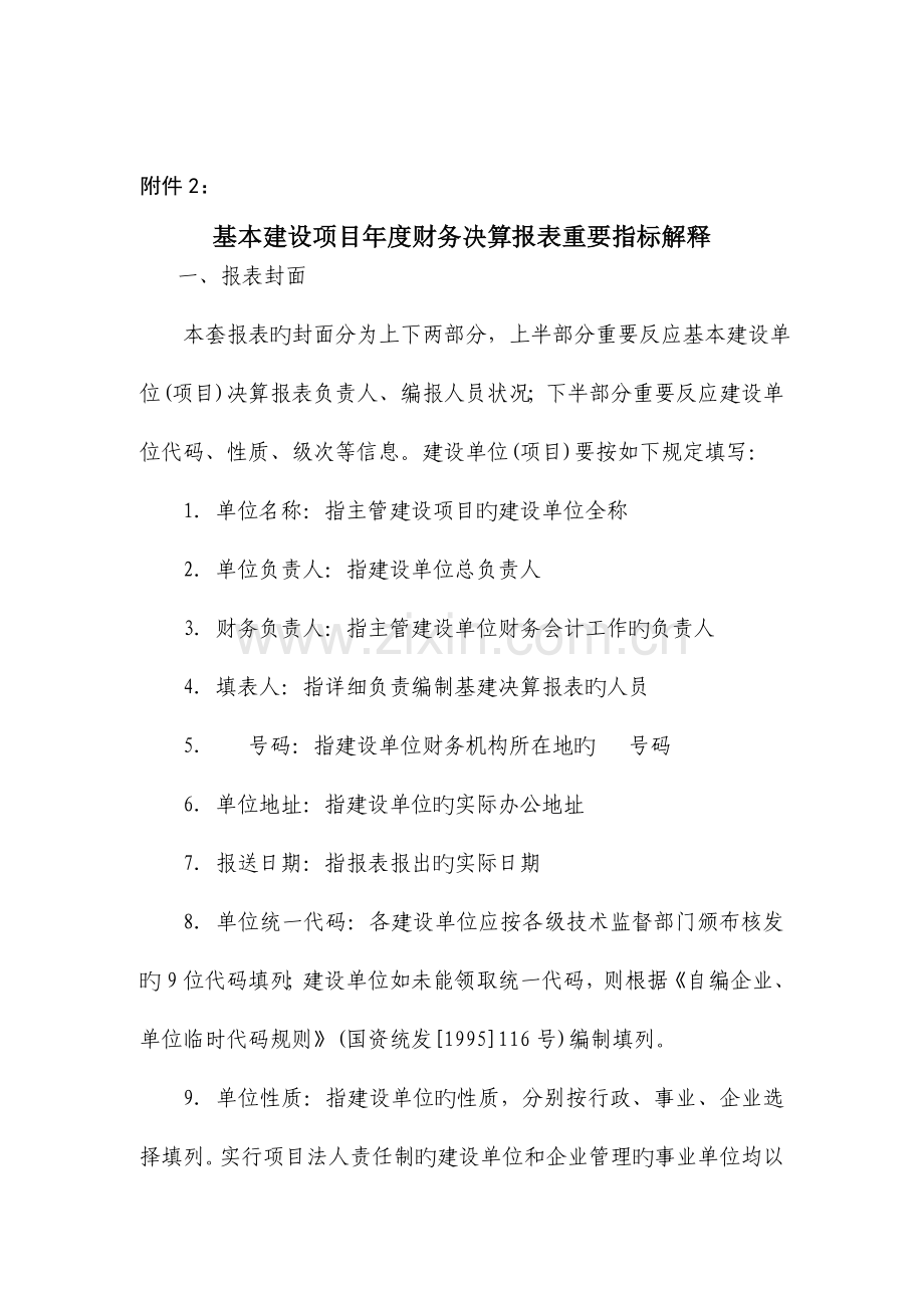 基本建设项目年度财务决算报表主要指标解释.doc_第1页