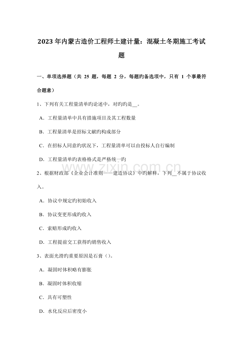 2023年内蒙古造价工程师土建计量混凝土冬期施工考试题.docx_第1页
