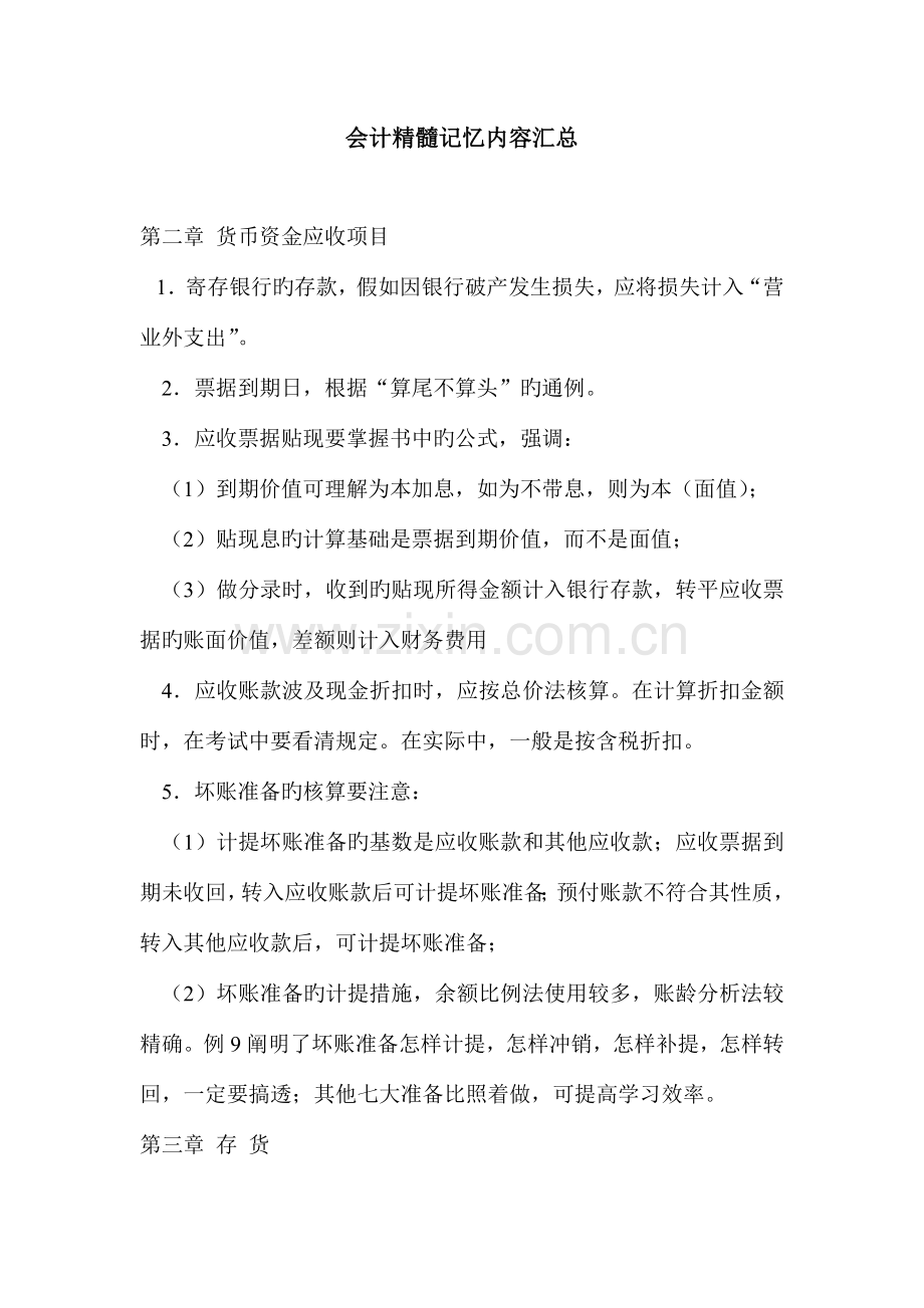 2023年中级会计职称考试精华记忆内容汇总.doc_第1页