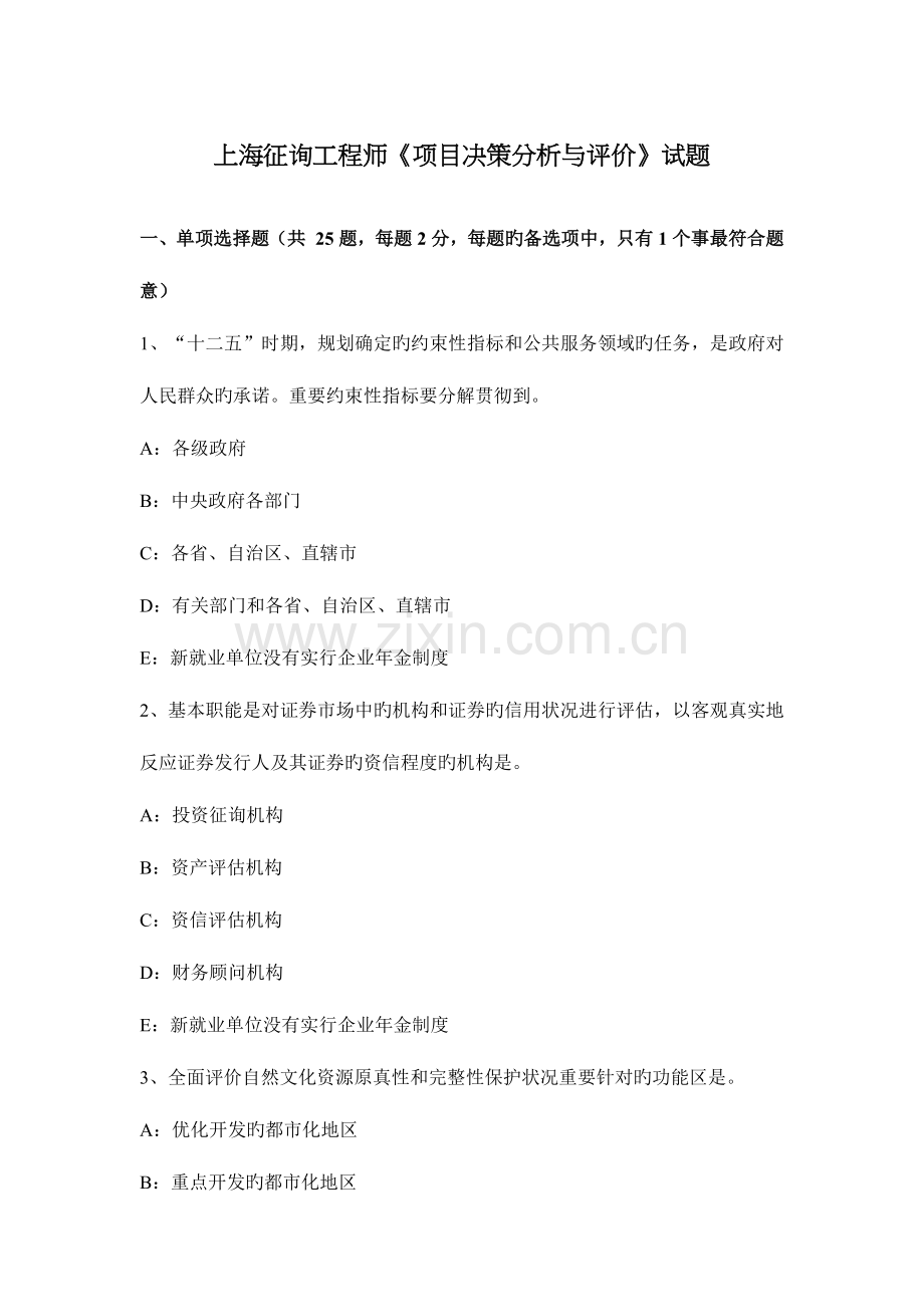 2023年上海咨询工程师项目决策分析与评价试题.docx_第1页