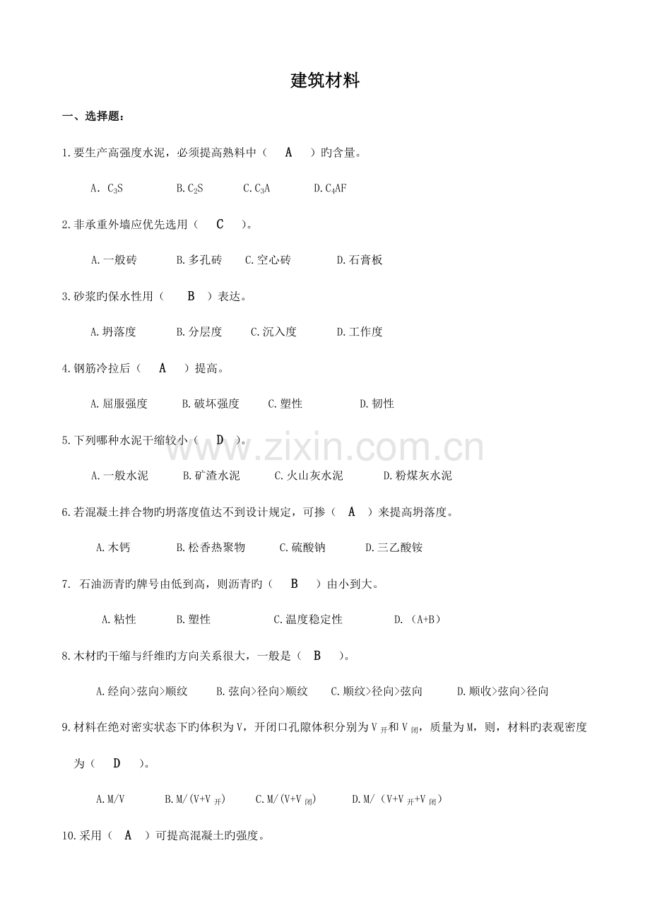 建筑材料试题答案.doc_第1页