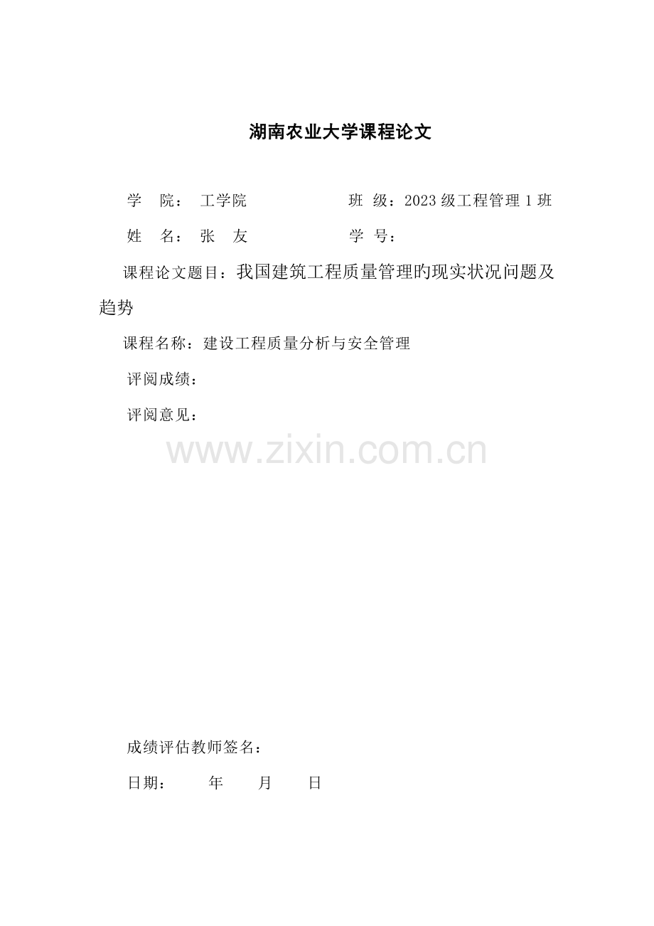 我国建筑工程质量管理的现状问题及趋势.doc_第1页