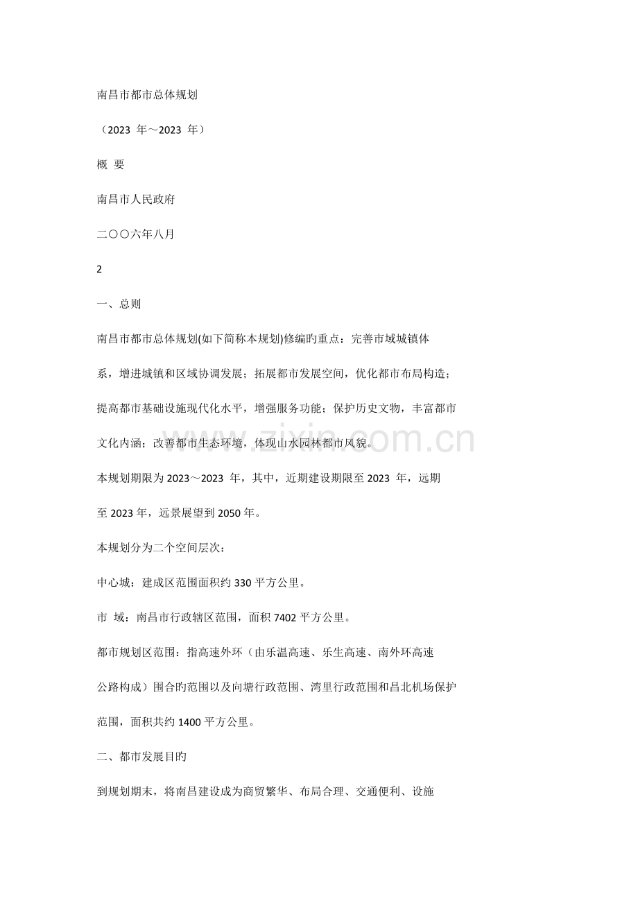 南昌城市总体规划.docx_第1页