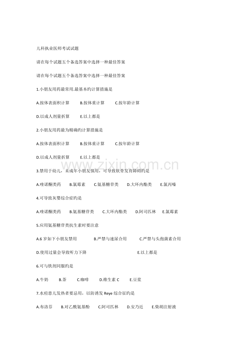 2023年儿科执业医师考试试题.docx_第1页