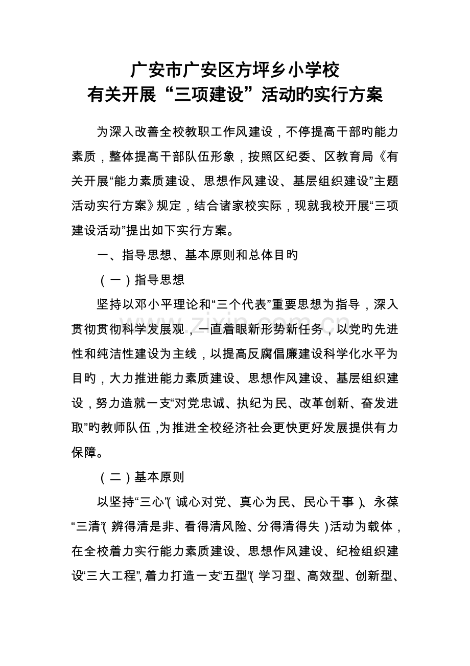 学校三项建设实施方案.doc_第1页