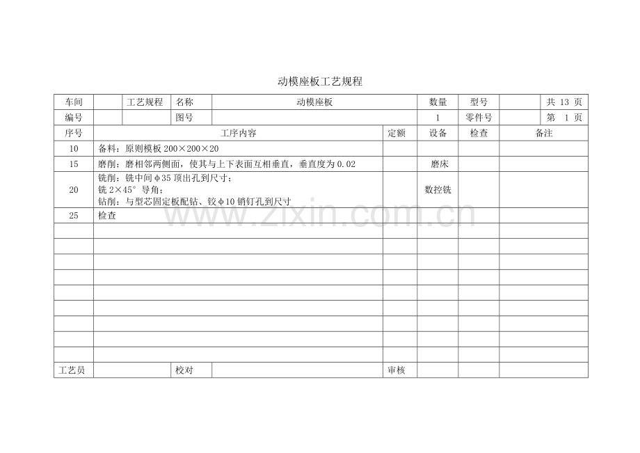 模具零件加工工艺规程.doc_第1页