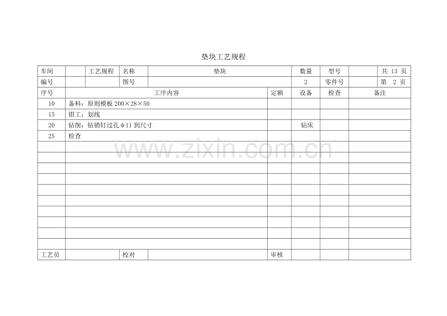 模具零件加工工艺规程.doc_第2页
