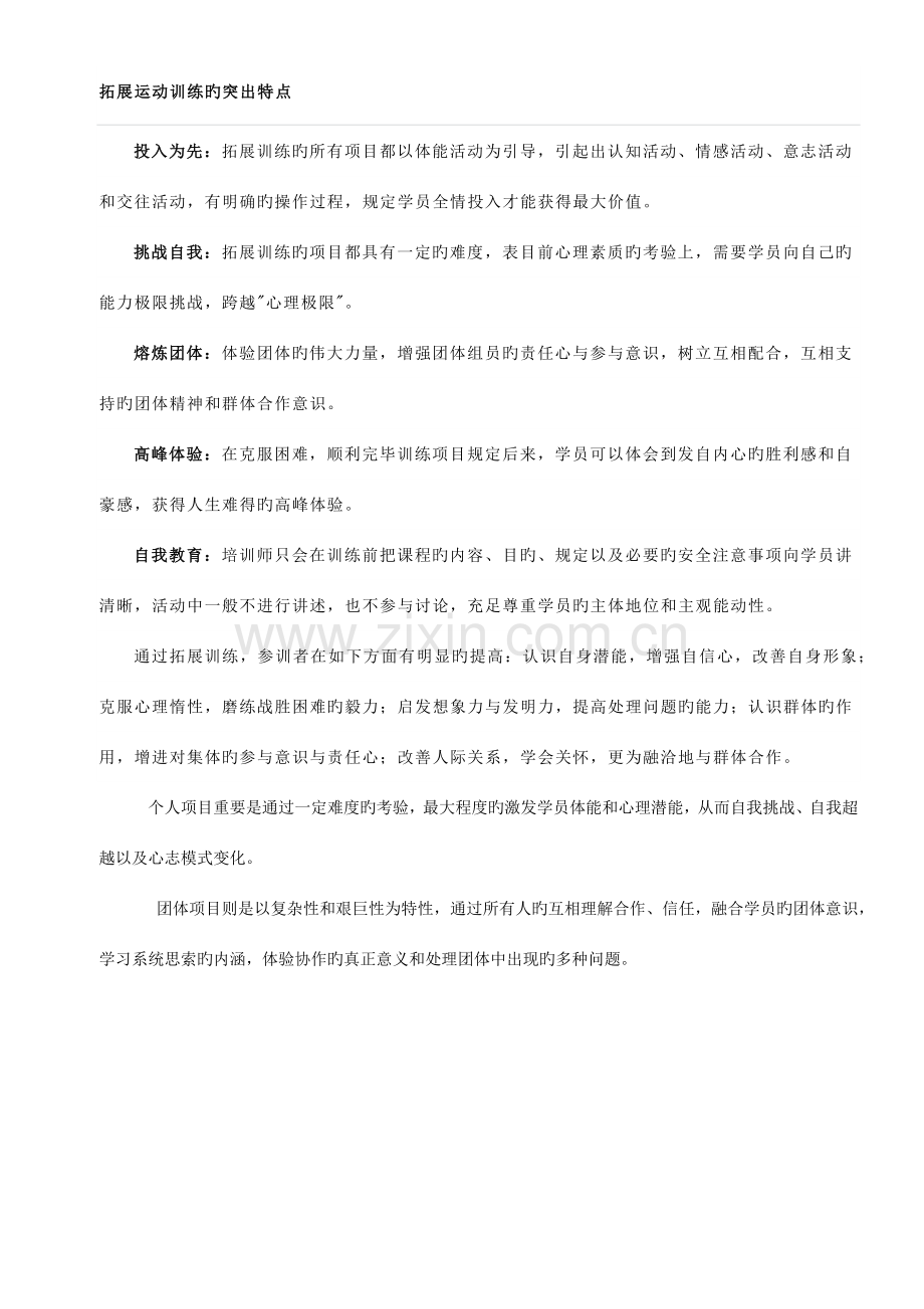 团队拓展项目介绍.docx_第1页